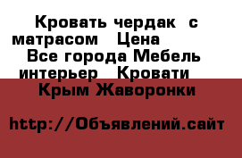 Кровать чердак  с матрасом › Цена ­ 8 000 - Все города Мебель, интерьер » Кровати   . Крым,Жаворонки